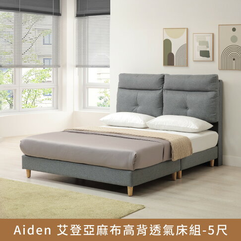 Aiden艾登亞麻布高背透氣床組(床頭片+床底)-5尺【myhome8居家無限】★APP下單享點數4% 0