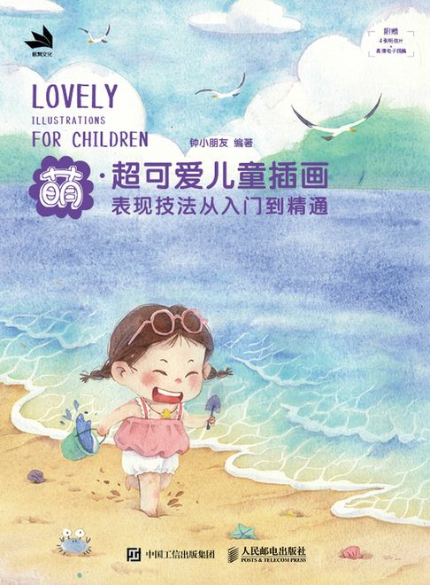 【電子書】萌 超可愛兒童插畫表現技法從入門到精通