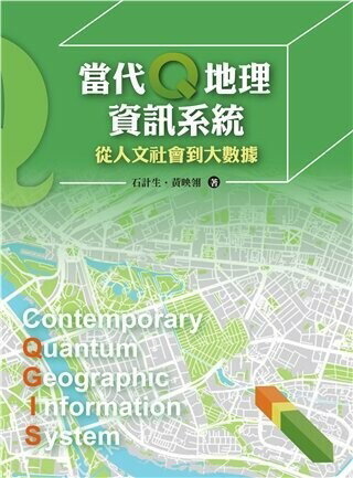 當代Q地理資訊系統：從人文社會到大數據 (1版) 石計生、黃映翎 2017 雙葉
