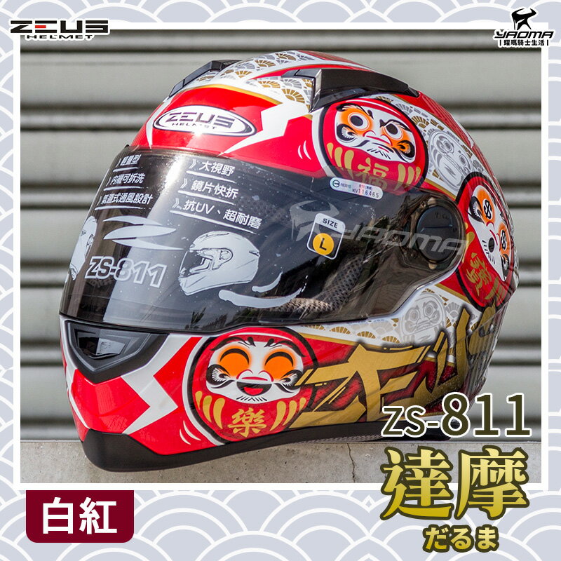 贈好禮 ZEUS 安全帽 ZS-811 AL35 日本 達摩 白紅 不倒翁 輕量化全罩帽 811 入門款 耀瑪騎士