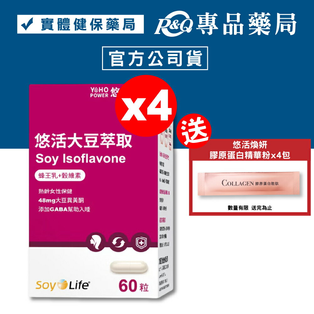 悠活原力 大豆萃取 蜂王乳+穀維素 (熟齡女性保健 幫助入睡) 60粒/盒x4 專品藥局【2023358】