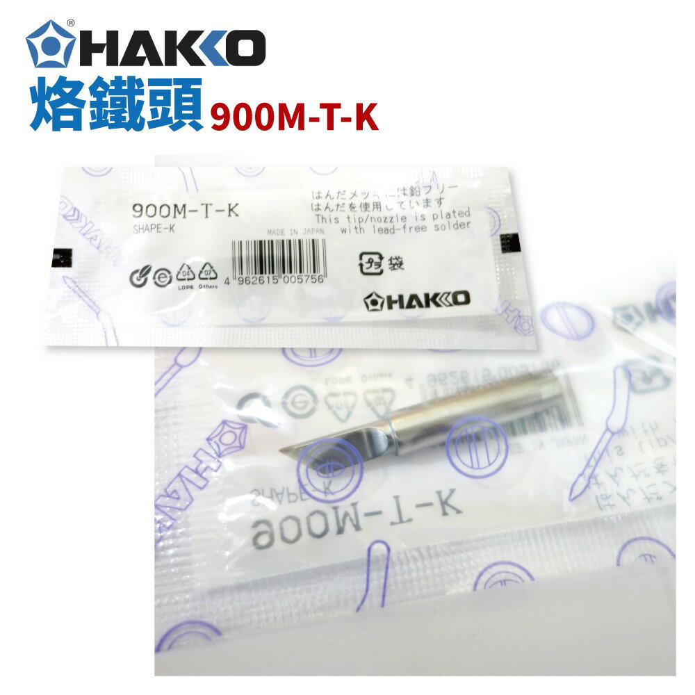 【Suey】HAKKO 900M-T-K 烙鐵頭 適用於 900M/907/933