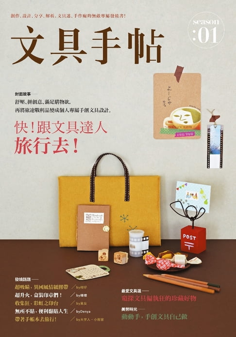 文具手帖Season 01：旅行去！【電子書】