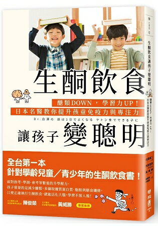 生酮飲食讓孩子變聰明：醣類DOWN，學習力UP！日本名醫教你提升孩童免疫力與專注力