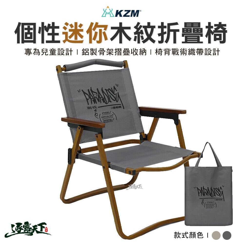 KAZMI KZM 個性迷你木紋折疊椅 露營椅 摺疊椅 克米特椅 休閒椅 兒童椅 戶外 露營 逐露天下