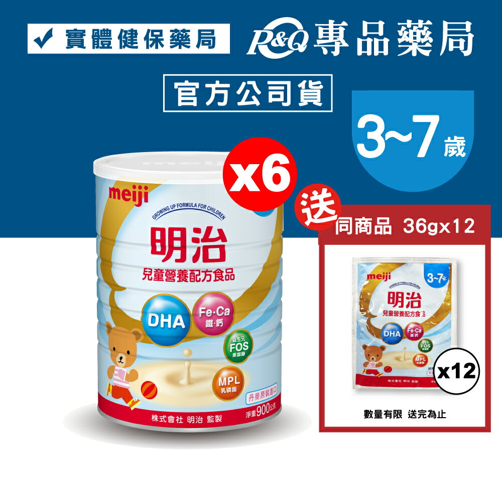 MEIJI明治 兒童營養配方食品 3-7歲 900gX6罐 (明治4號) 專品藥局【2023023】