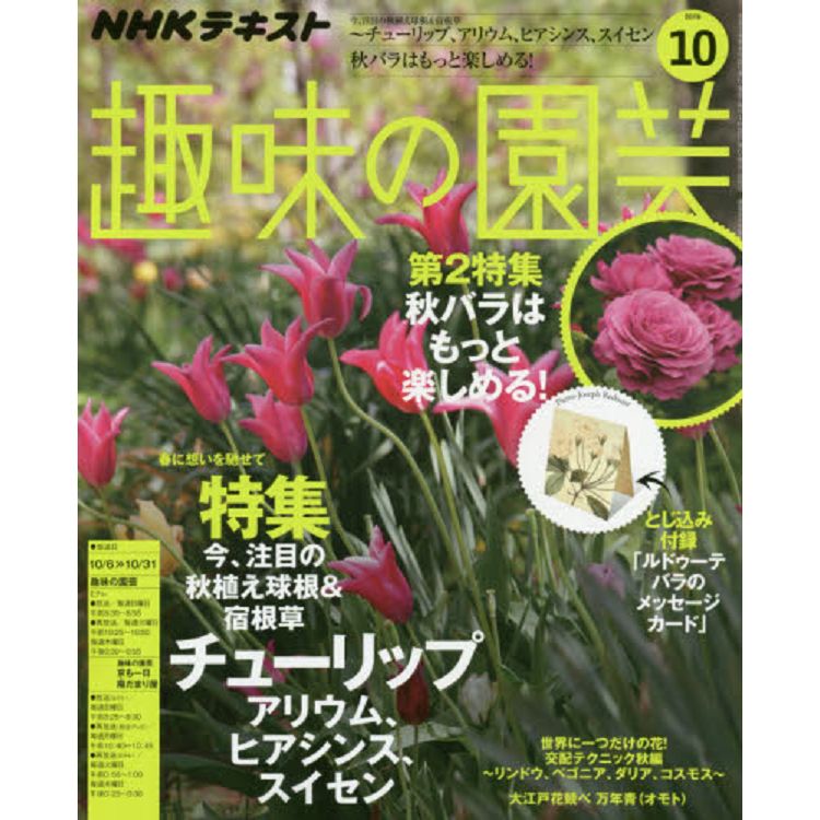 NHK教科書趣味的園藝10月號2019附玫瑰卡片