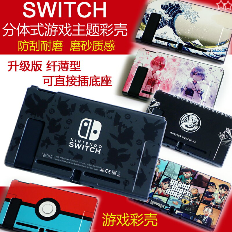 Switch保護套磨砂彩殼分體硬殼 NS遊戲主題限定殼 可插底座水晶殼