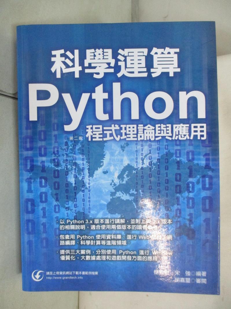 【書寶二手書T7／電腦 EX8】科學運算 : Python程式理論與應用 楊佩璐作