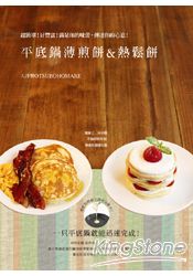 平底鍋薄煎餅＆熱鬆餅 Pancake ＆ Hotcake ：超簡單！好豐富！滿足你的味蕾，傳達你的心意！ | 拾書所