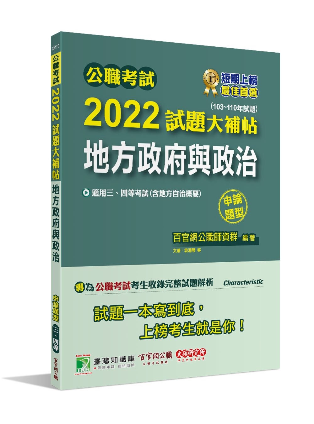 公職考試2022試題大補帖【地方政府與政治(含地方自治概要)】(103~110年試題)(申論題型) (1版) 百官網公職師資群 2022 大碩教育