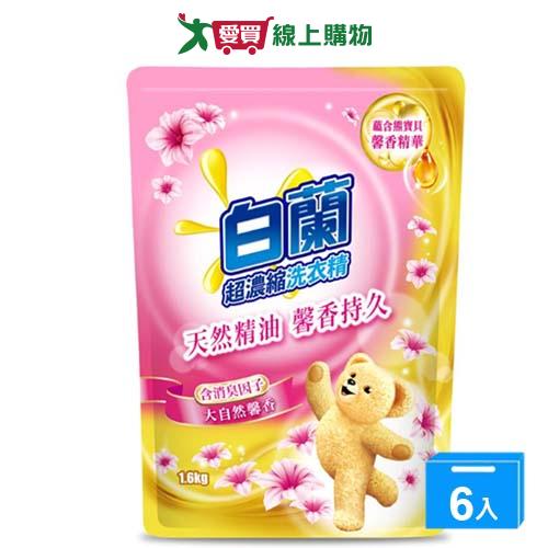 白蘭含熊寶貝馨香精華洗衣精補充包(大自然馨香)1.6kgx6入(箱)【愛買】