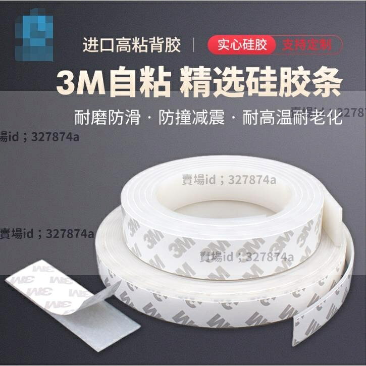 熱銷#矽膠條 #3M自粘矽膠扁條方條密封防水環保耐高溫橡膠防滑減震防撞緩衝墊片