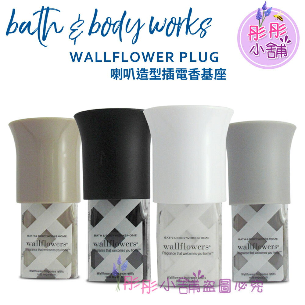 【彤彤小舖】代購 Bath & Body Works Wallflowers 插電香基座 喇叭型 BBW原廠