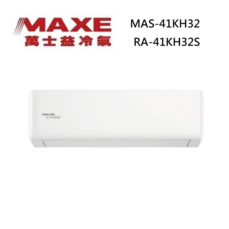 MAXE 萬士益 MAS-41KH32/RA-41KH32S 變頻冷氣 WiFi智能連結 冷暖型 約5-7坪 4.2KW