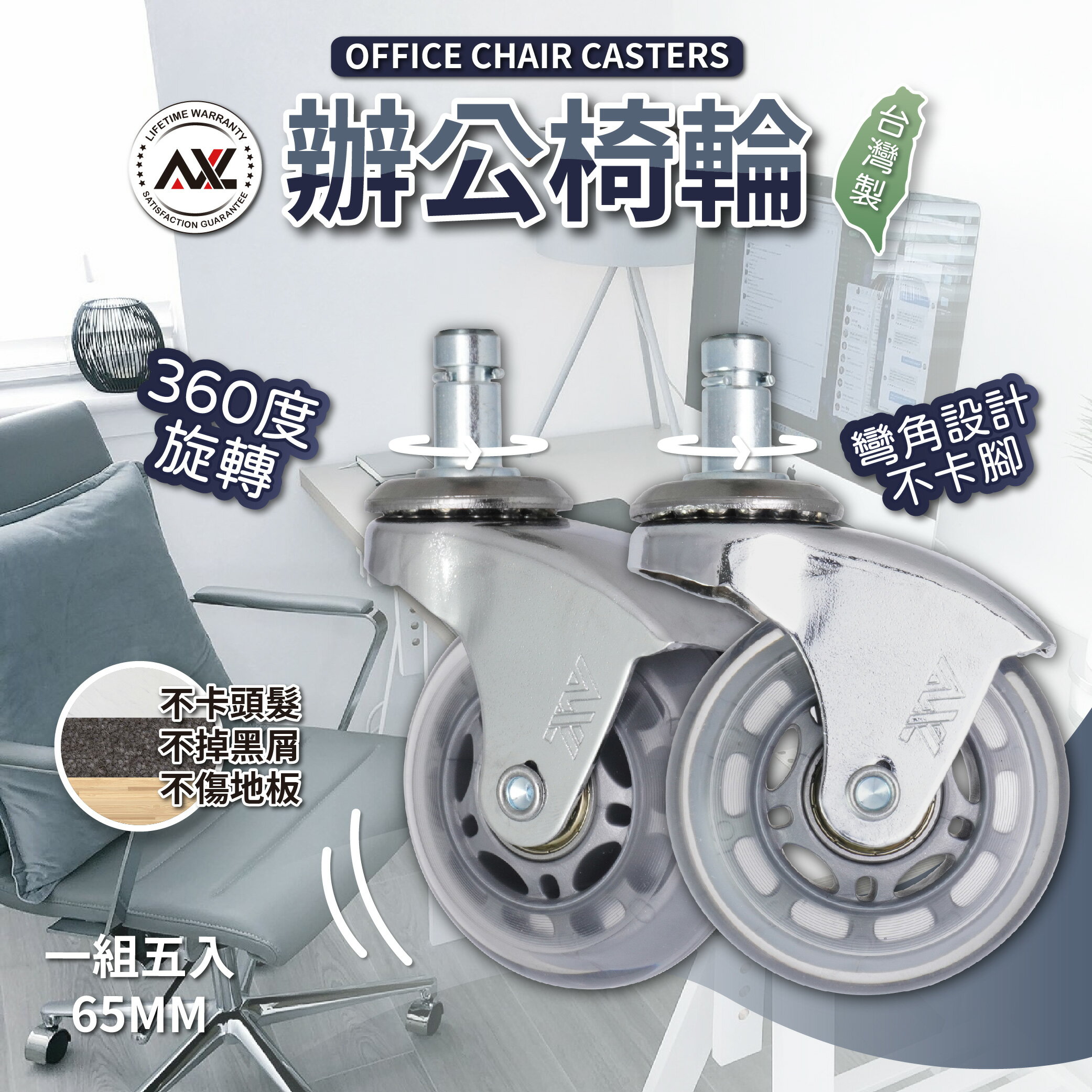AXL 2.5英吋辦公椅輪 鉻彎角灰透 溜冰輪設計 不水解PU輪, 白色辦公椅輪,椅子輪子,銀色電腦椅輪,電競椅 (一組五顆) 0