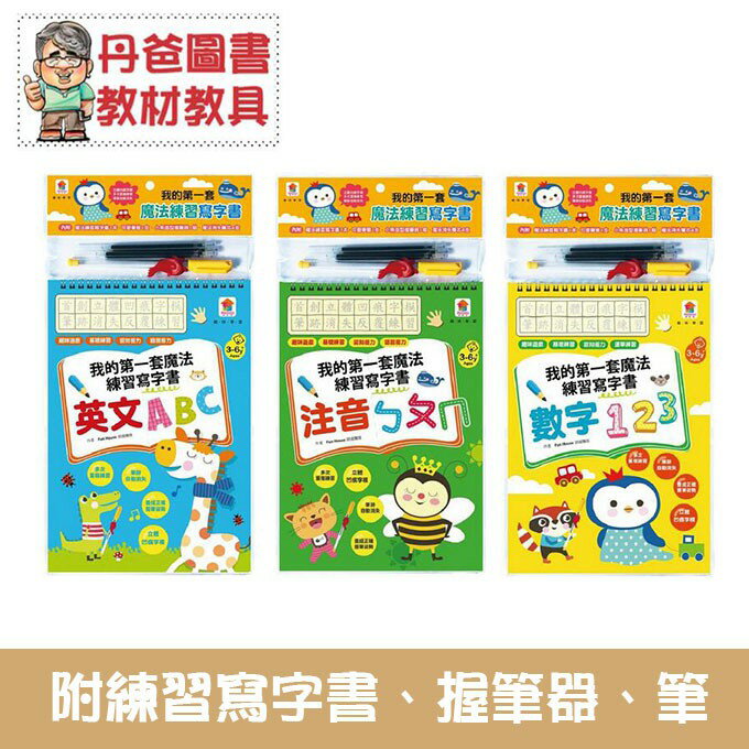【雙美】 我的第一套魔法練習寫字書：數字123/注音ㄅㄆㄇ/英文ABC 【丹爸】寫字書 練習書 寫字本 練習本[現貨]