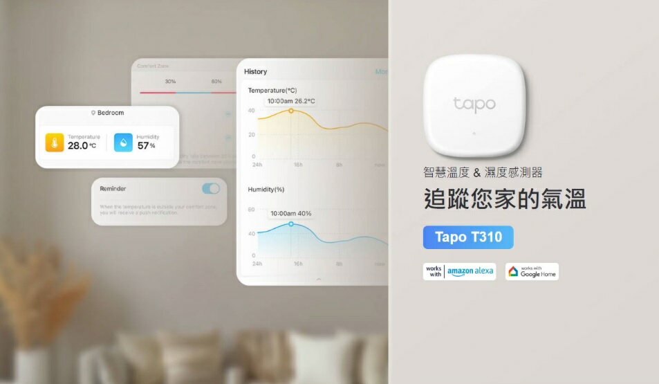 TP-LINK 智慧溫溼度感測器 Tapo T310 手機監控 資料儲存 濕度監控