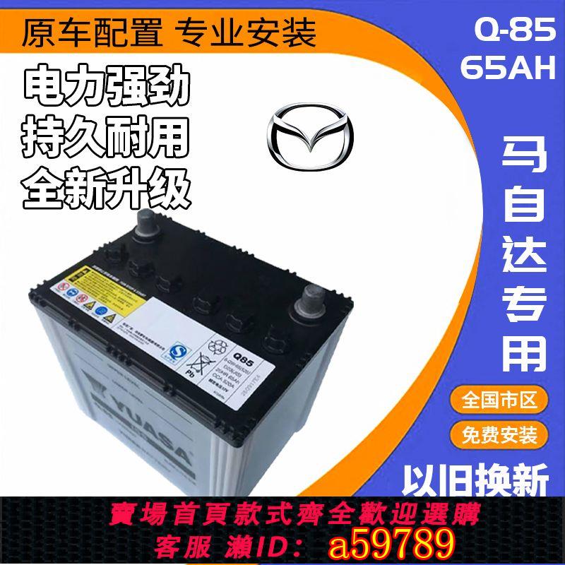 【臺灣公司 可打統編】湯淺Q-85 原裝65AH馬自達CX-4 5阿特茲 昂克賽拉啟停汽車蓄電池