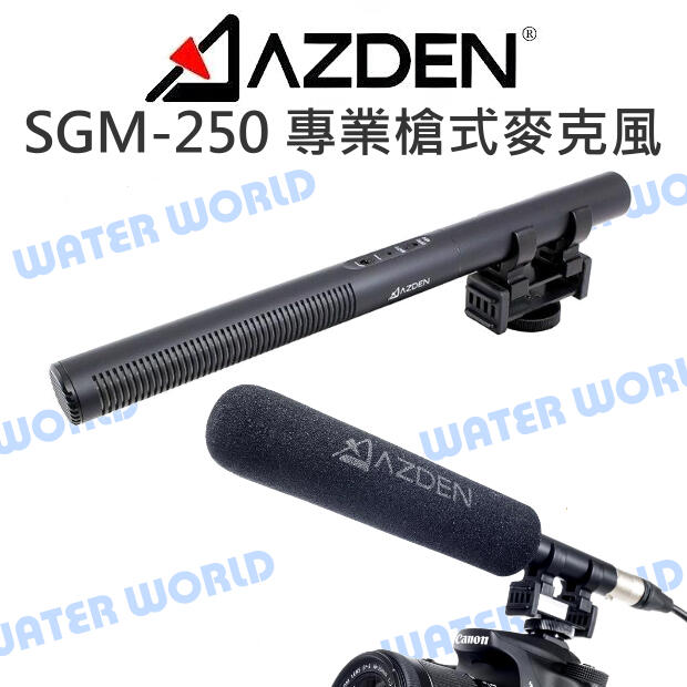 AZDEN SGM-250 超指向性 收音麥克風 廣播用專業級 幻像電源 可搭配延伸桿 公司貨【中壢-水世界】
