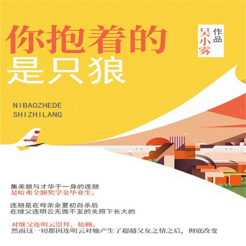 【有聲書】你抱着的是只狼 0