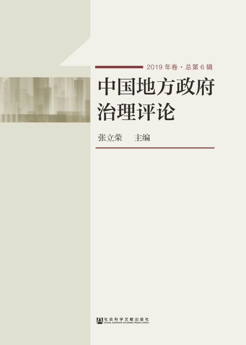 【電子書】中國地方政府治理評論（2019）