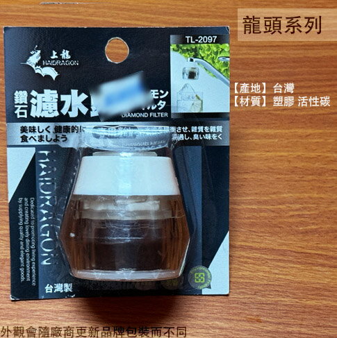 臺灣製造 上龍TL2097 鑽石 活性碳 濾水器 水龍頭 濾水頭 濾水頭 起泡頭 節水器 導水管 濾水管 起波器 過濾