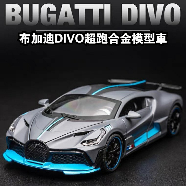 模型車 1:32 布加迪 DIVO 限量版超跑 汽車模型 遙控車遙控車車 合金車模 模擬六開門 收藏擺件 彩盒包裝