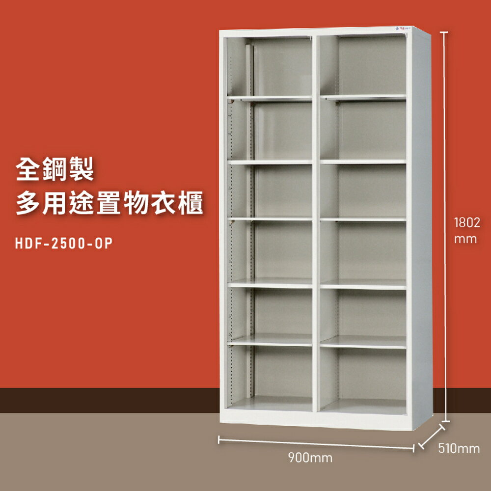 【MIT臺灣製】大富 HDF-2500-OP 全鋼製多用途置物衣櫃 置物櫃 收納櫃 員工櫃 衣櫃 收納第一首選
