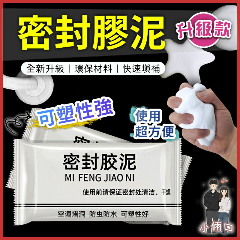 密封膠泥 密封泥 水管孔封堵 空調孔修補 洞口填補 裝修冷卻膠 純白色泥膠 補洞神器 防水補牆洞 阻燃黏土 堵漏
