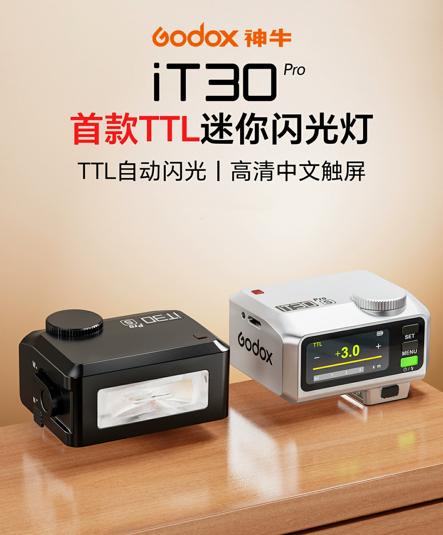神牛 Godox iT30 Pro 迷你機頂閃光燈 TTL閃光燈 2.8吋觸控螢幕 1.5秒回電 HSS 1/8000