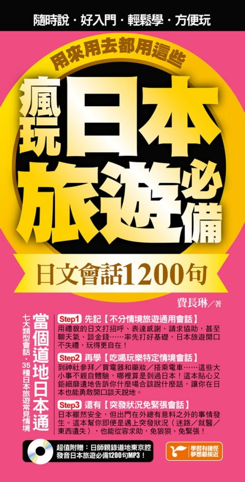 瘋玩日本旅遊必備日文會話1200句，用來用去都用這些！【電子書】