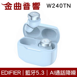 EDIFIER 漫步者 W240TN 藍色 藍牙5.3 同軸雙單體 AI降噪 IP55 真無線 藍芽耳機 | 金曲音響