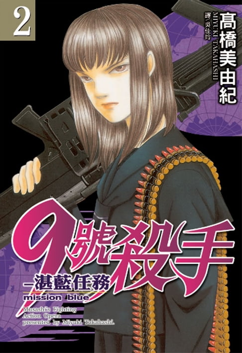 【電子書】9號殺手-湛藍任務(2) 0
