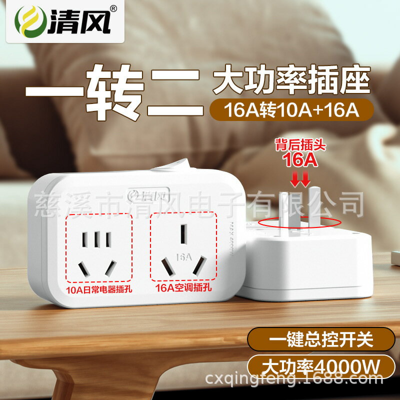 清風插座電源轉換插頭一轉二10A轉10A轉16A轉換器無線家用插排【Snowbelle優選】