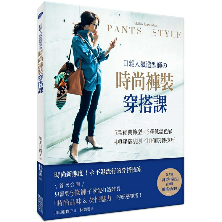 日雜人氣造型師時尚褲裝穿搭課：5款經典褲型×5種低溫色彩×4項穿搭法則×10個玩轉