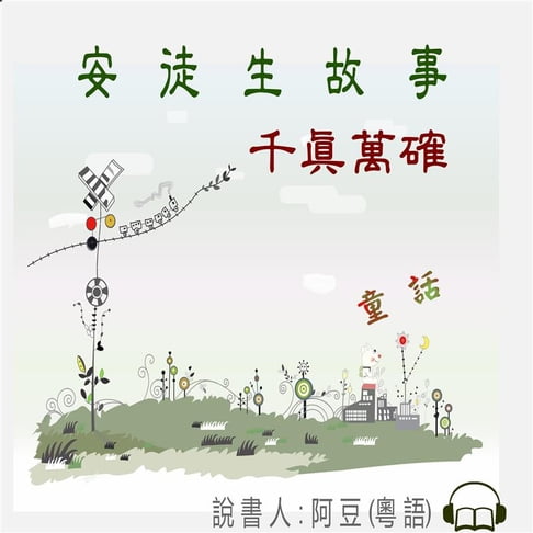 【有聲書】千真萬確 0