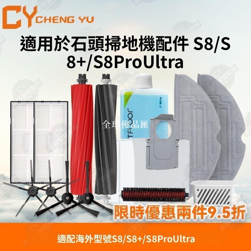 【全球優品匯】「Roborock石頭 S8+ S8 Pro Ultra適用」原廠濾網 主刷 塵袋｜高密過濾 耐用替換 輕鬆清潔｜高效集