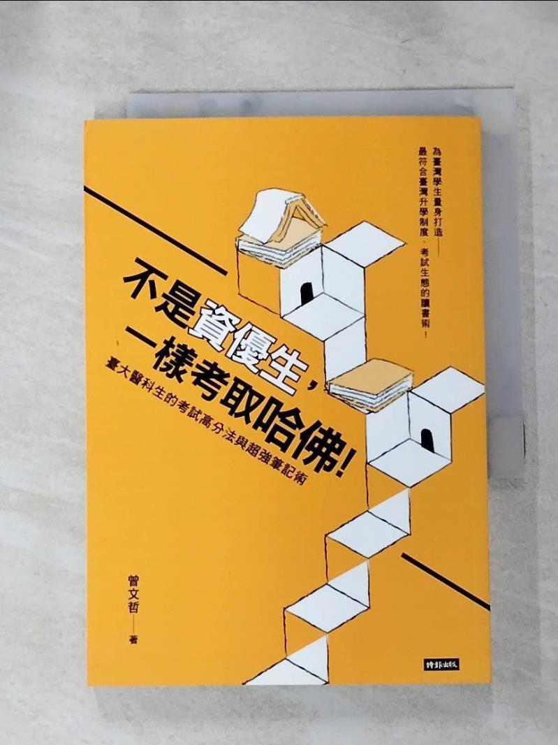 【書寶二手書T2／進修考試 ILH】不是資優生，一樣考取哈佛！臺大醫科生的考試高分法與超強筆記術 曾文哲
