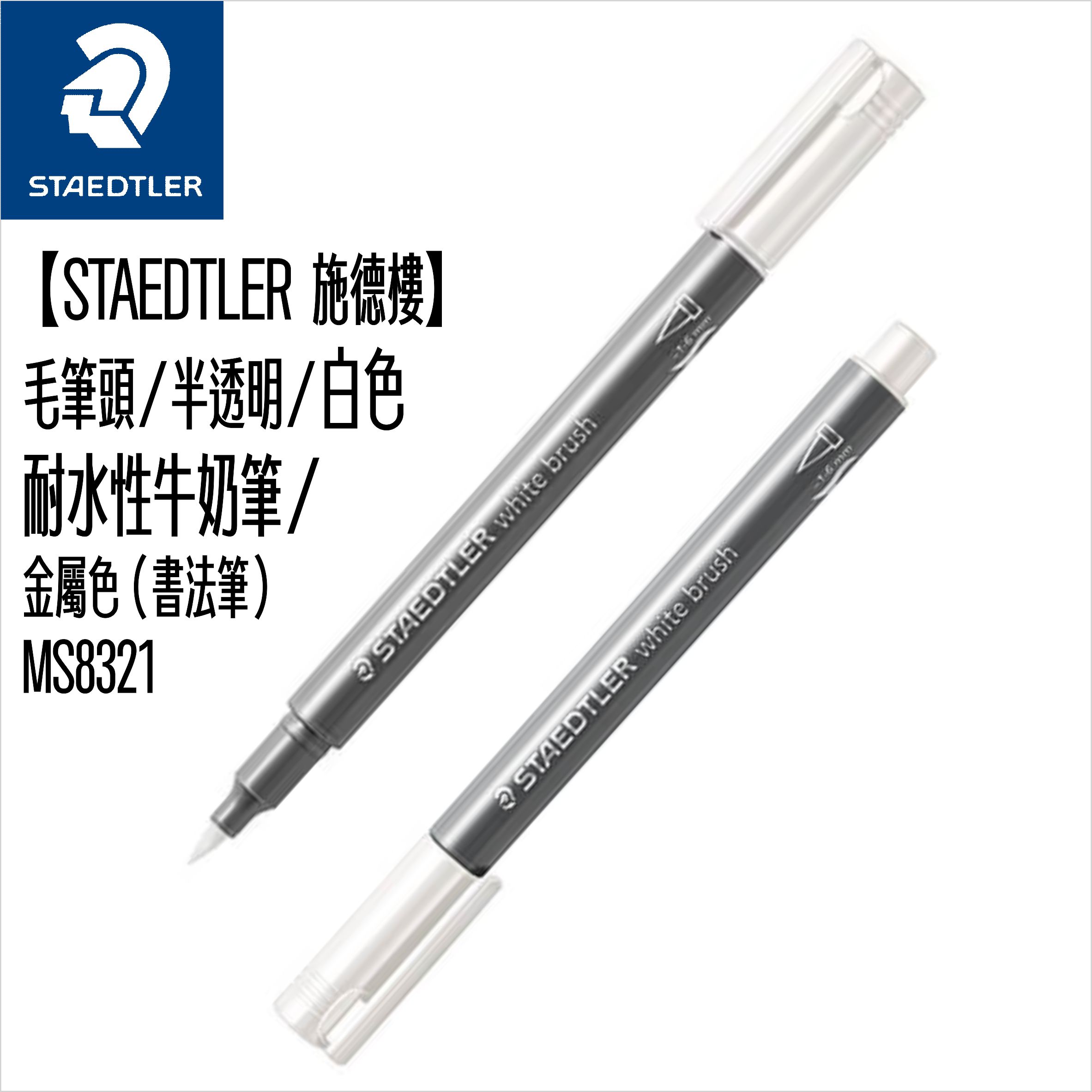 進貨了【STAEDTLER 施德樓】毛筆頭/半透明/耐水性牛奶筆/白色書法筆 