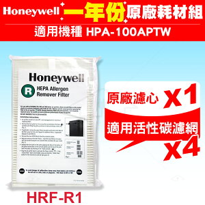 HPA-100APTW Honeywell 空氣清淨機一年份耗材【原廠濾心HRF-R1 / HRF-R1V1*1+適用活性碳濾網*4】