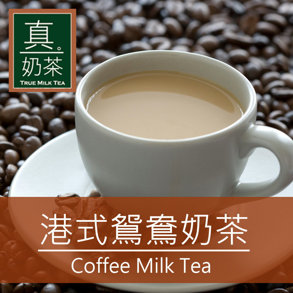 歐可茶葉 真奶茶 港式鴛鴦奶茶(10包/盒)