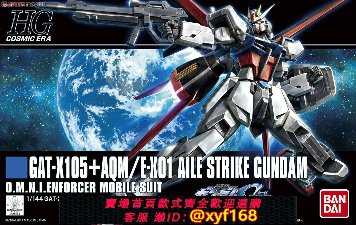 {保固一年 可打統編}萬代 HGCE 171 GAT-X105+AQM STRIKE 空裝 強襲高達 1/144拼裝