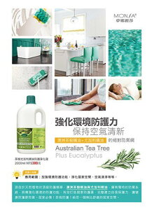居家必備！自我防護~夢娜麗莎-MONSA澳洲 茶樹尤加利精油防護淨化液 2000ml * 2瓶