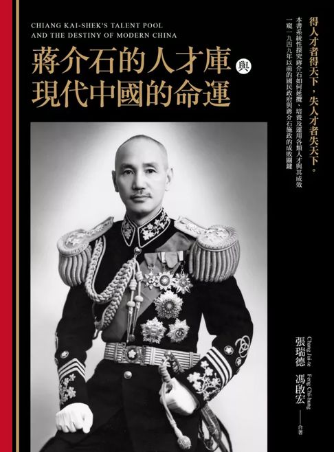 蔣介石的人才庫與近代中國的命運【電子書】