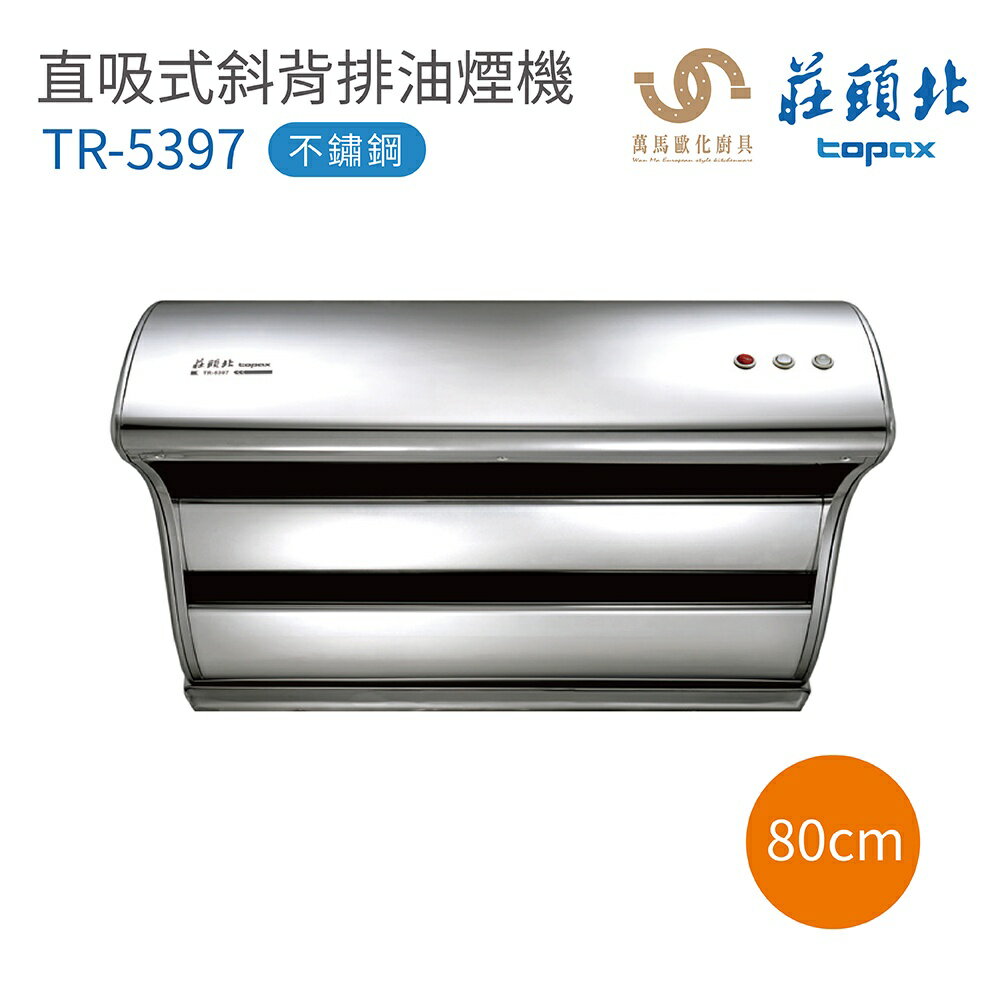 莊頭北 TR-5397 不鏽鋼 直吸式 斜背排油煙機 70cm / 80cm / 90cm / 120cm 含基本安裝【APP滿額下單10%點數(單一帳號最高5000點)】1/31止 1