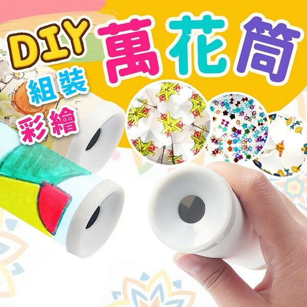 DIY萬花筒 手做材料包 彩繪萬花筒 空白萬花筒 創意彩繪 /一組入 萬花筒 手繪diy材料 -AA5656