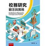 校務研究：觀念與實務  張芳全 2018 五南