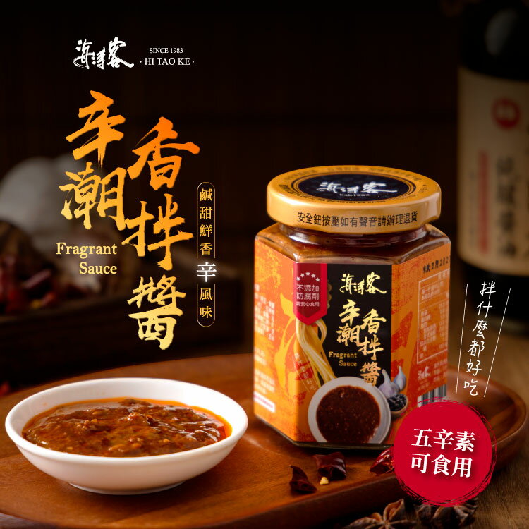 【海濤客】辛潮香拌醬(180g/罐)|海鮮醬/拌麵拌飯/沾醬/伴手禮/烏鬼洞6號/小琉球名產★7-11取貨299元免運 0