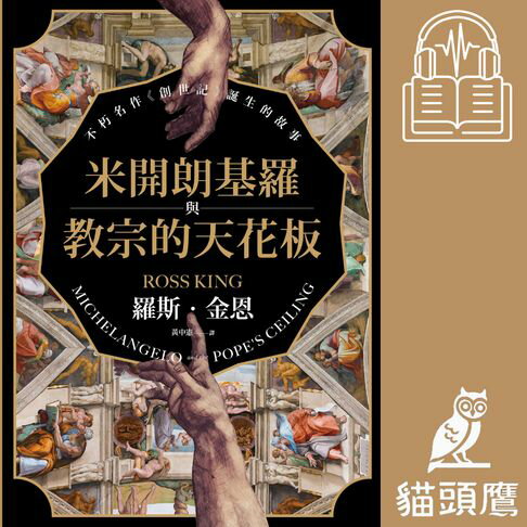 【有聲書】米開朗基羅與教宗的天花板：不朽名作《創世記》誕生的故事